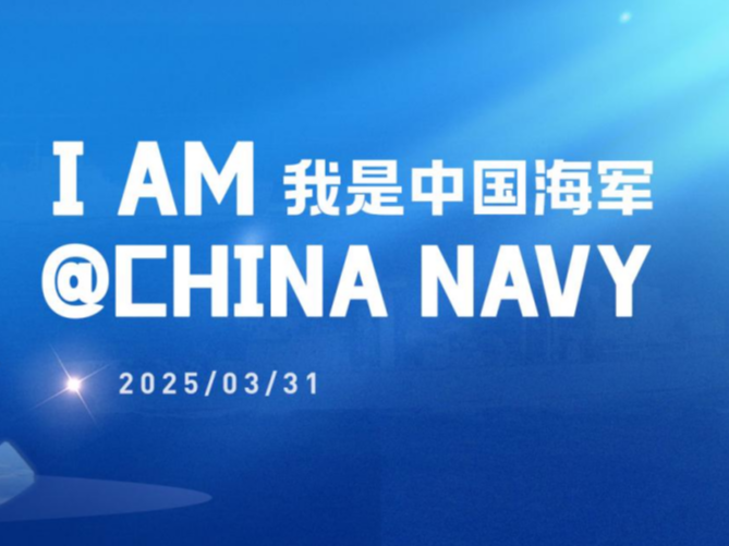 国际形象片全球首发！中国海军在海外社交平台开号 外国网友：海浪守护者