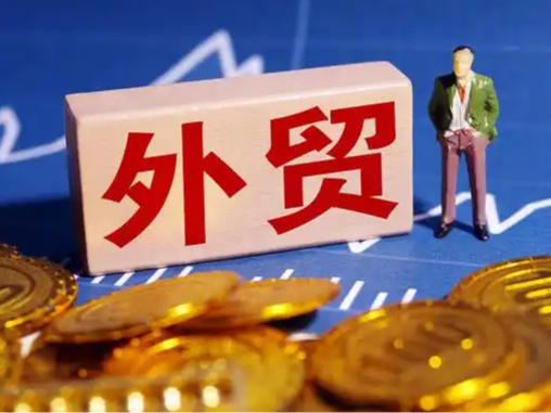 商务部：中国外贸有信心有底气面对各种风险挑战