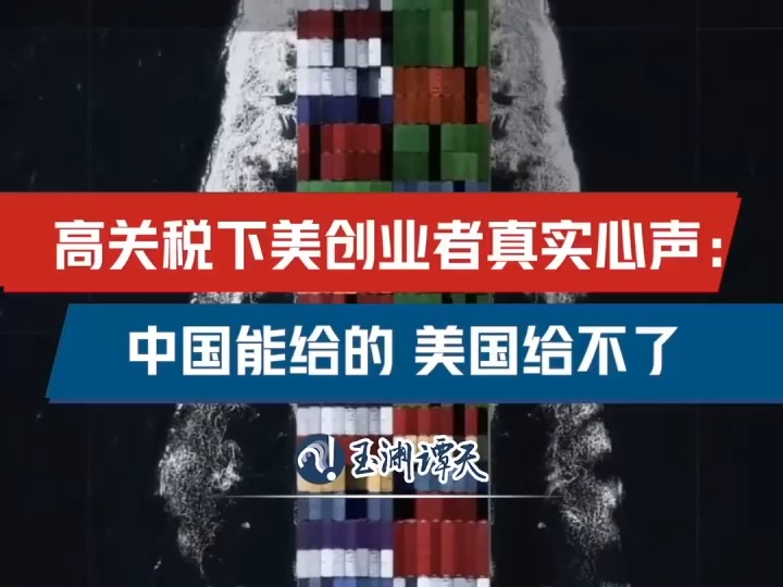 玉渊谭天丨高关税下美国创业者的真实心声：中国能给的 美国给不了