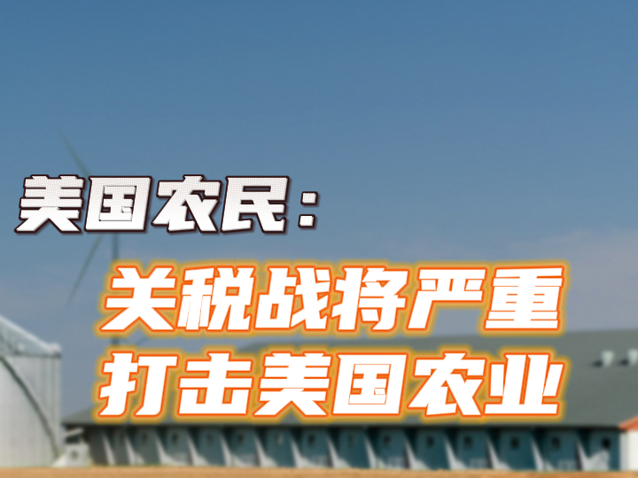 “我害怕破产” 美农民：关税战将严重打击美国农业