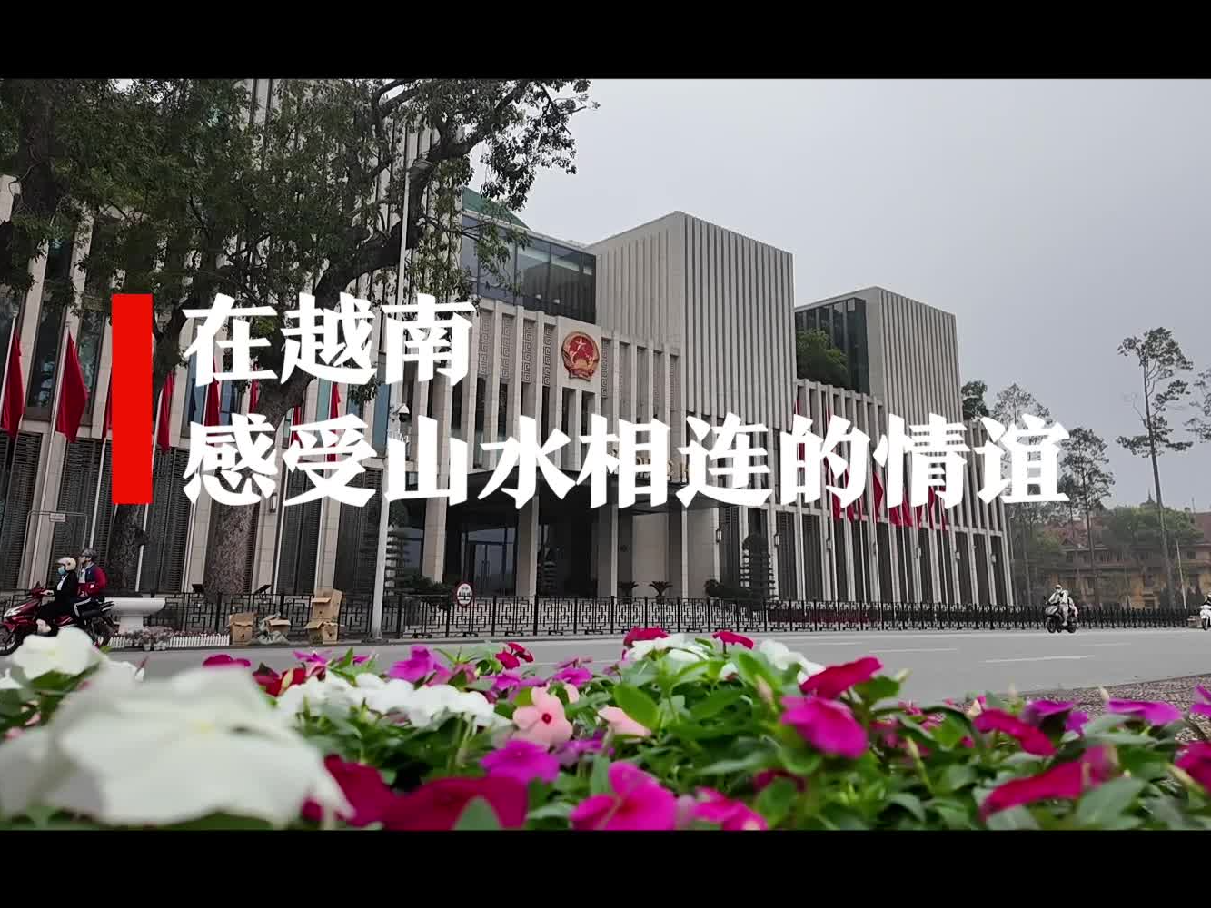 Vlog｜在越南，感受山水相连的情谊