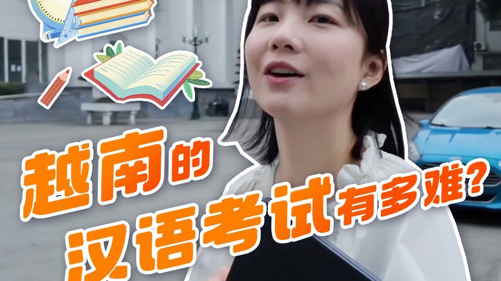 小彭vlog | 越南人考中文紧张到喊妈妈