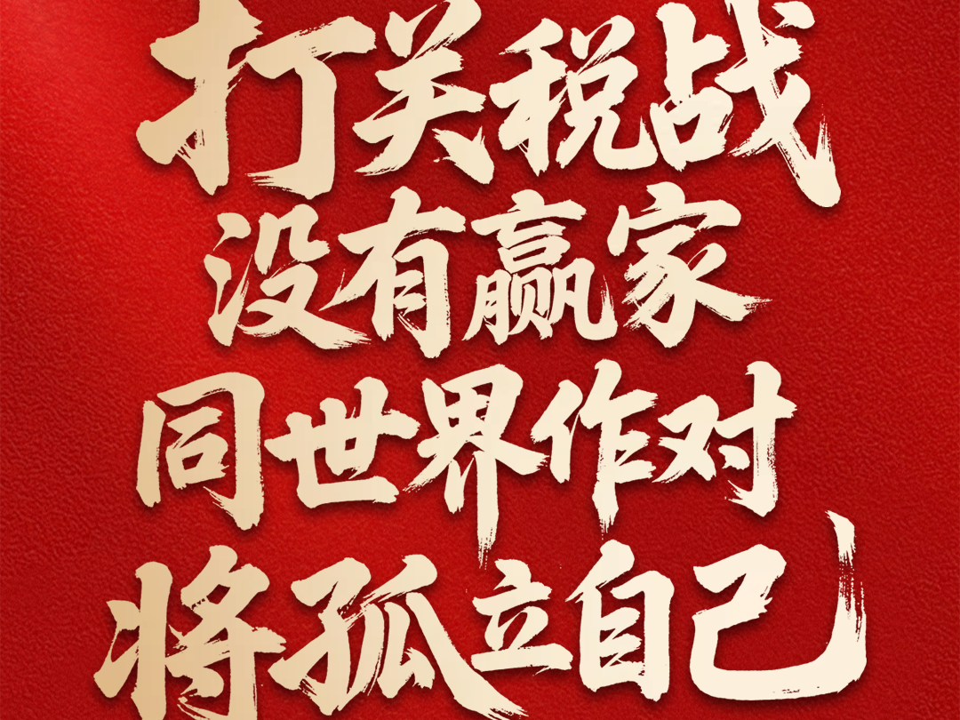 人民日报仲音文章：从三则故事看美滥施关税