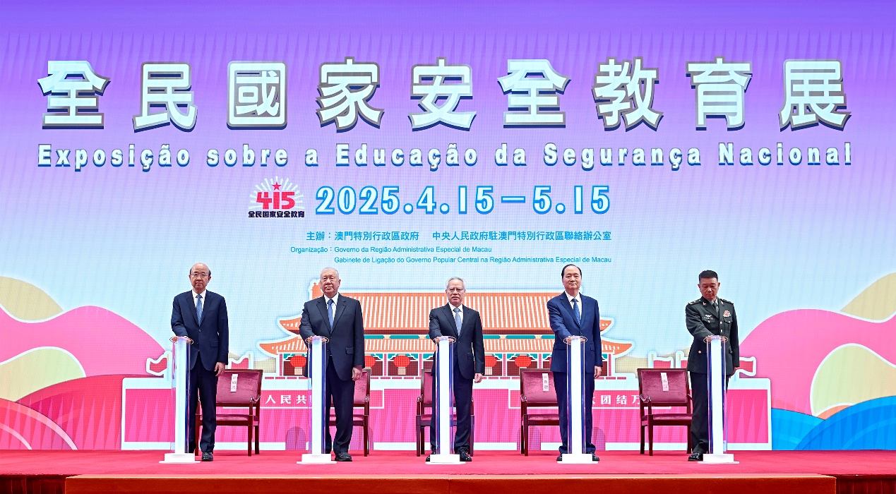 澳门2025年“全民国家安全教育展”开幕