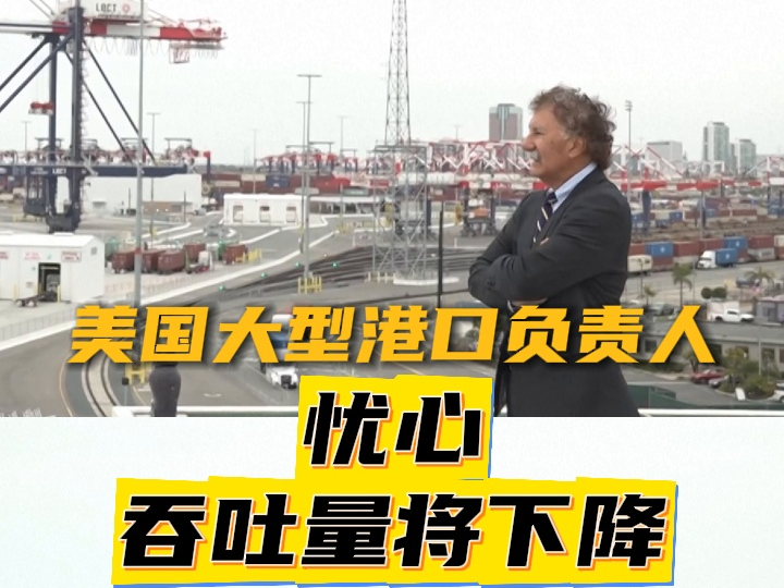 视频丨美国大型港口吞吐量将因关税政策下降
