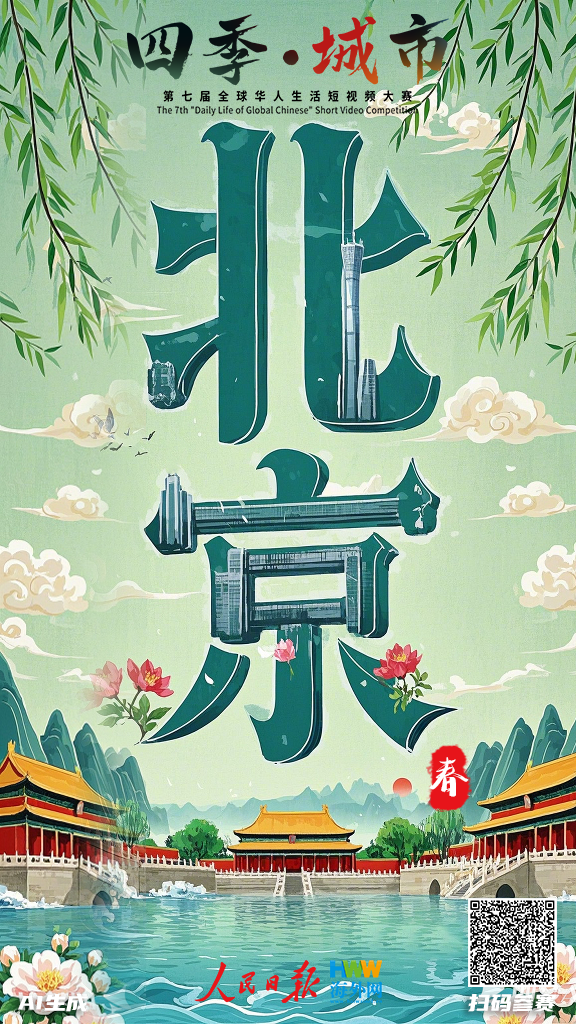 四季·北京 | AI碰撞千年古都——欢迎参加#第七届全球华人生活短视频大赛！