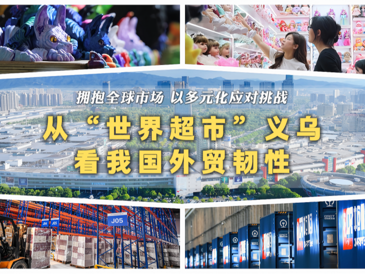 拥抱全球市场、以多元化应对挑战——从“世界超市”义乌看我国外贸韧性