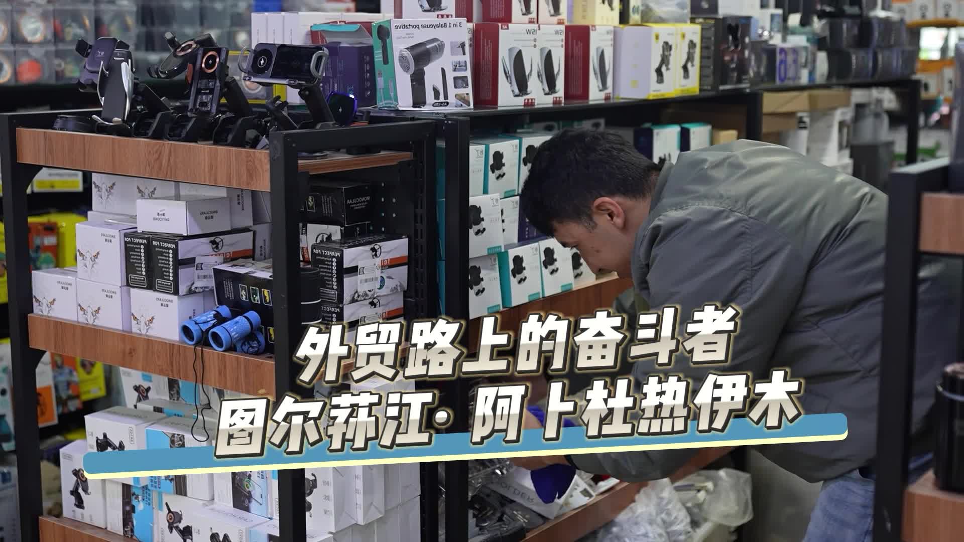 万人说新疆|外贸路上的奋斗者