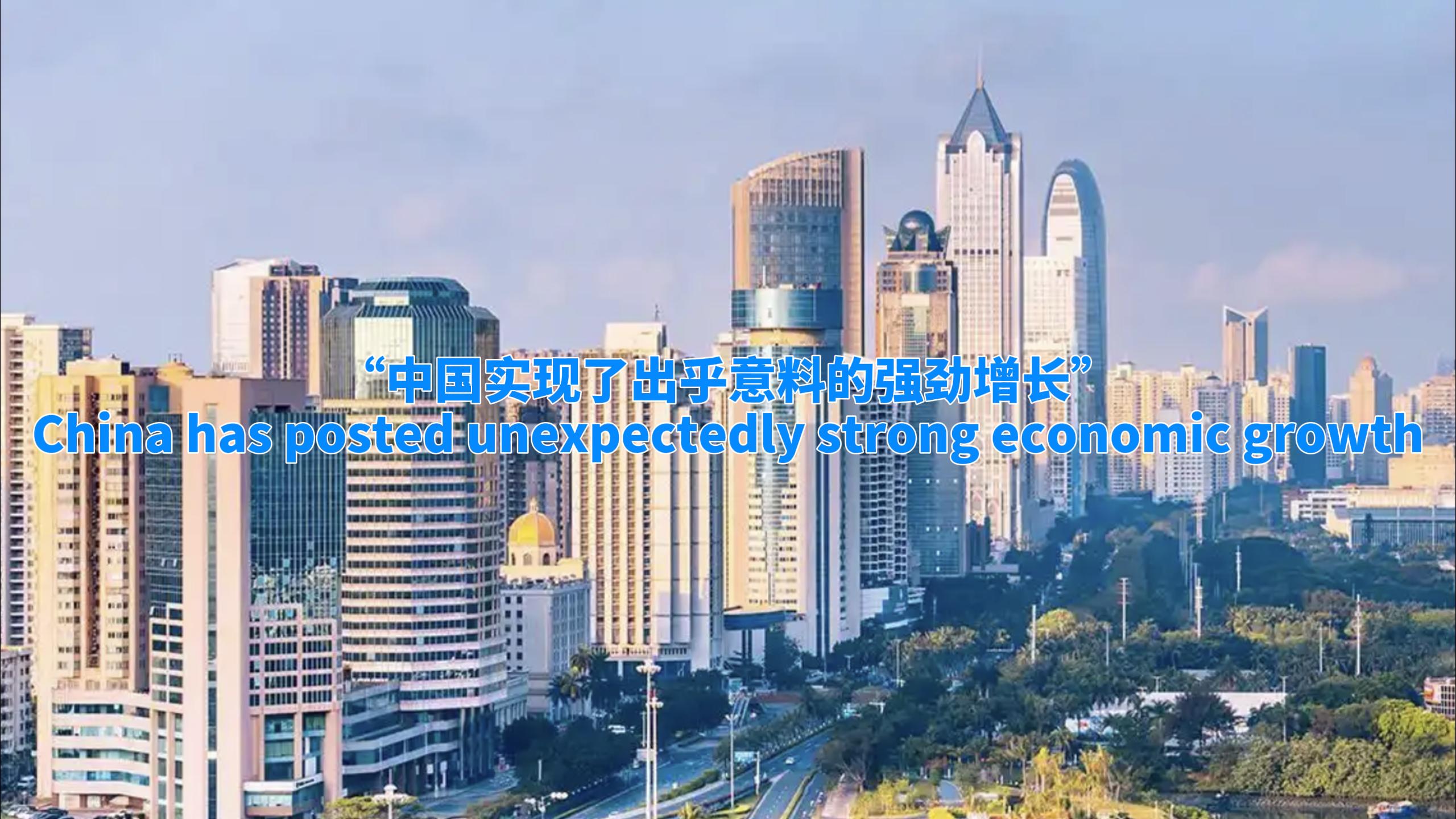 海评面：“中国实现了出乎意料的强劲增长”