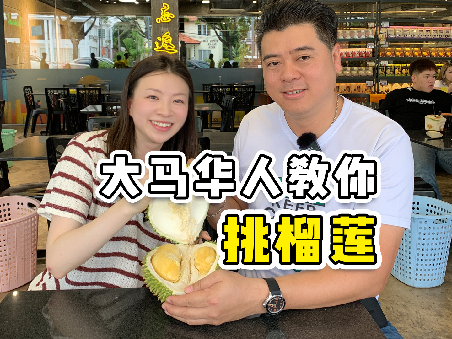 【侠客岛在前方】大马华人教你挑榴莲