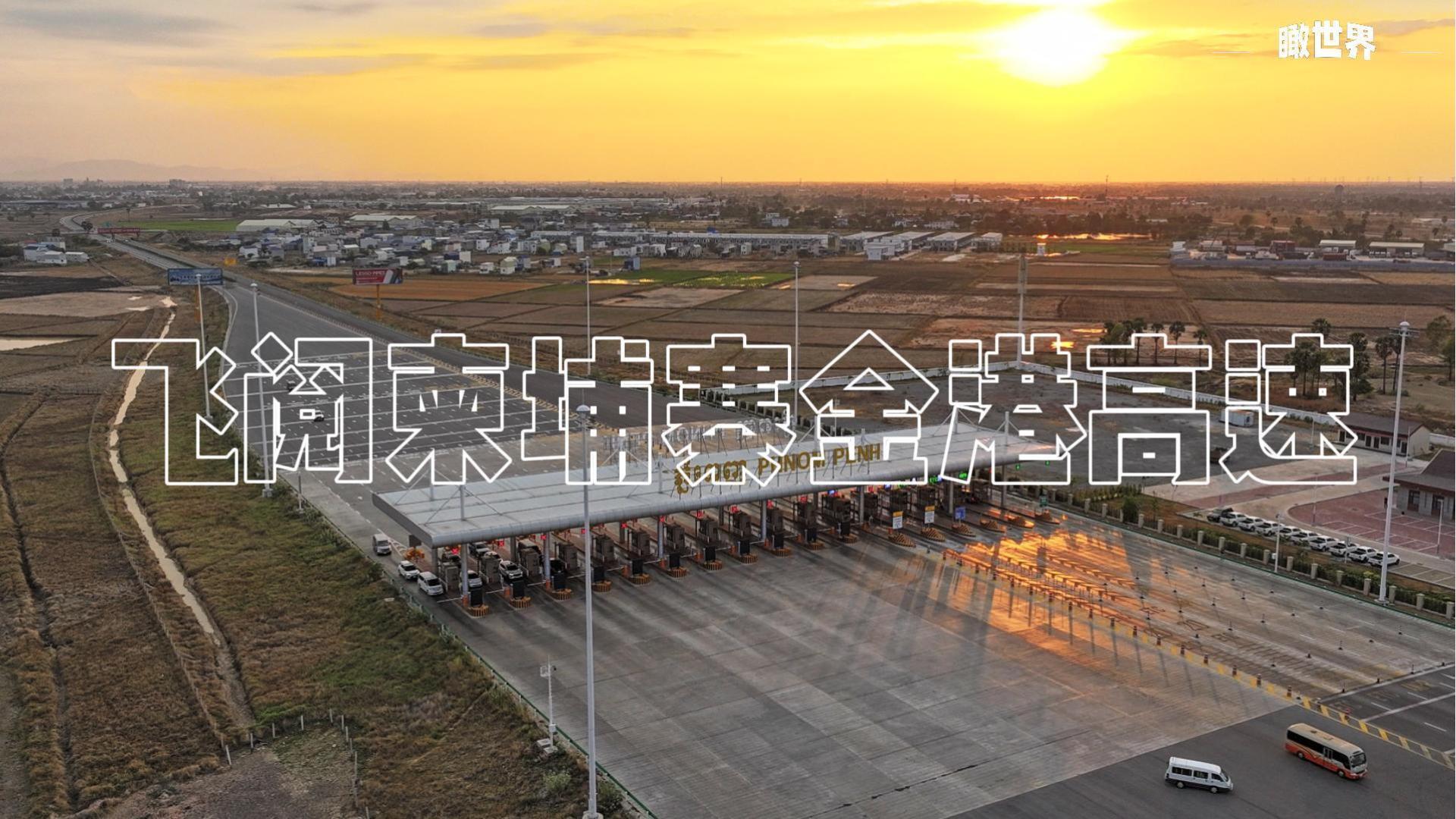 瞰世界 | 飞阅柬埔寨金港高速