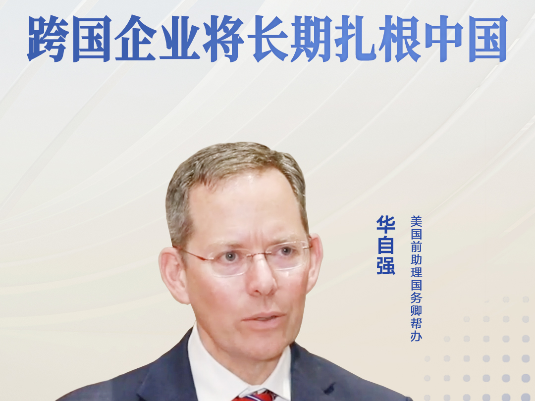 机遇中国说丨美国前助理国务卿帮办：跨国企业将长期扎根中国
