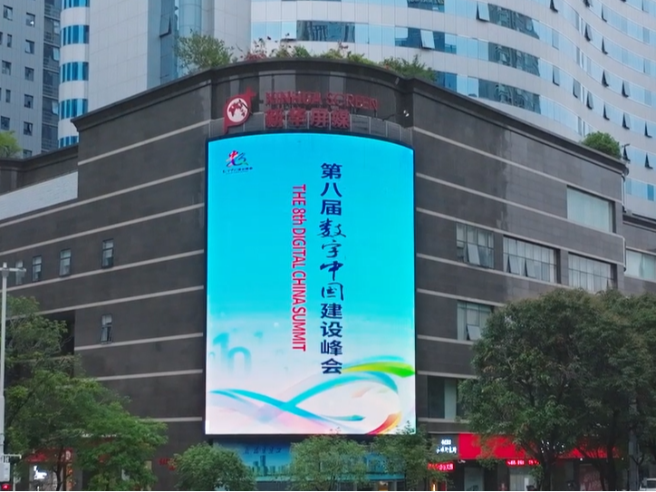 50秒感受第八届数字中国建设峰会