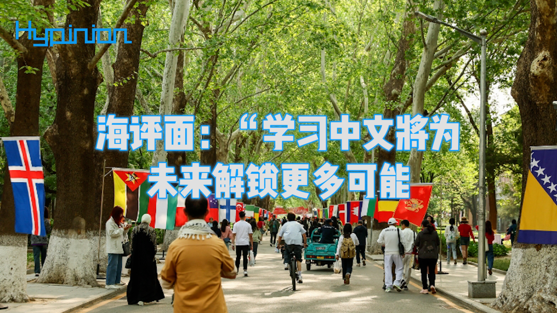 海评面：“学会中文将为未来解锁更多可能”