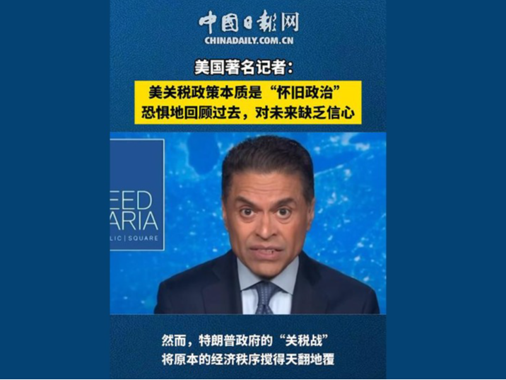 【世界说】美国著名记者剖析关税政策：怀旧思维下的错误抉择，凸显对未来信心缺失