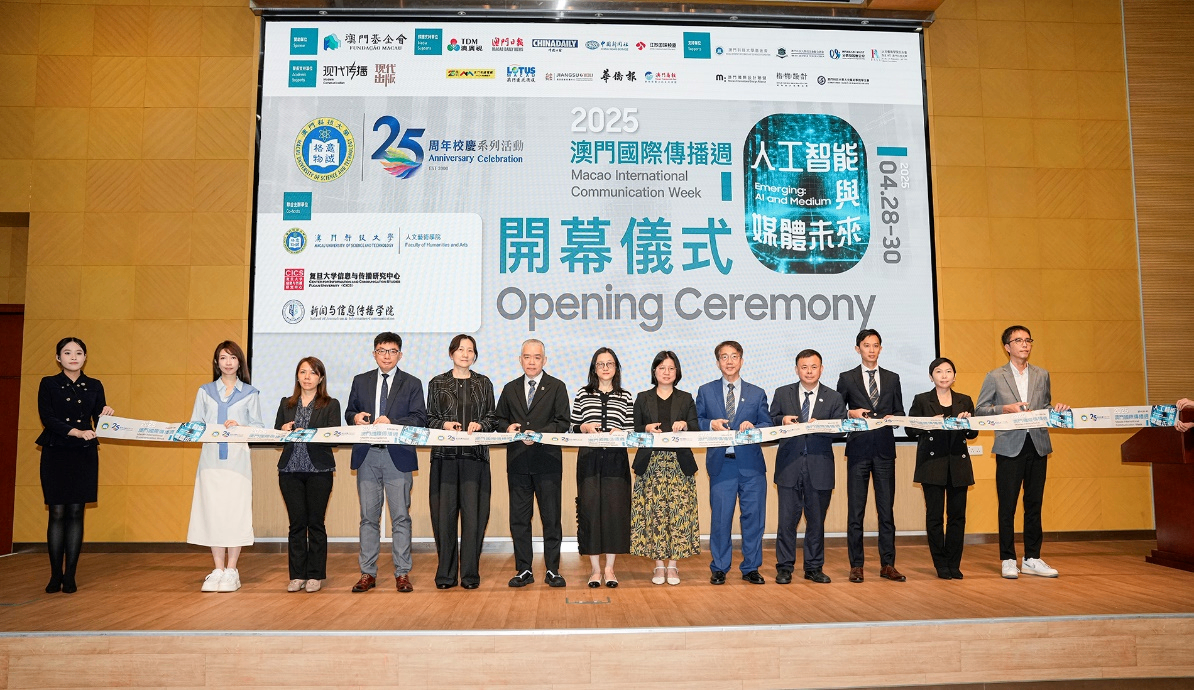 第十一届澳门国际传播周聚焦“人工智能与媒体未来”