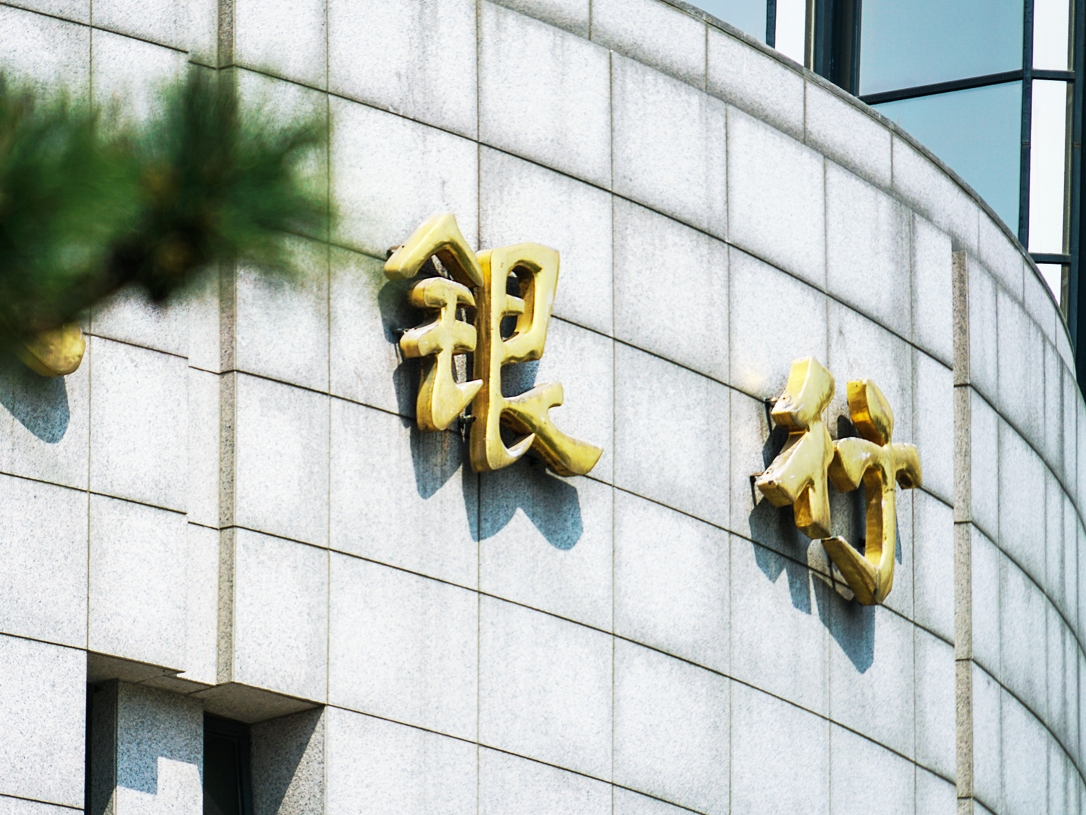 外媒：中国提升大型银行支持实体经济能力