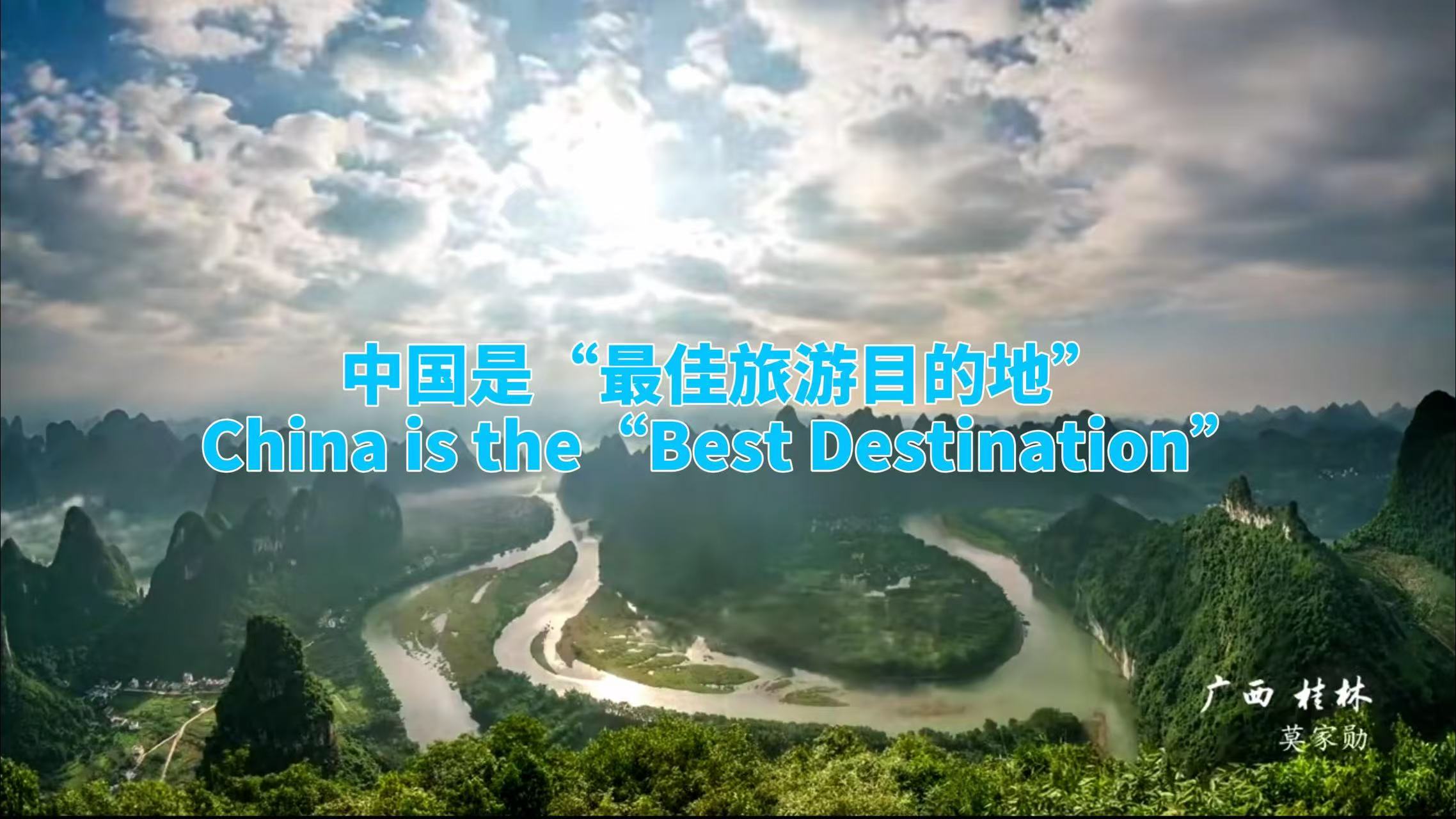 海评面：中国是“最佳旅游目的地”