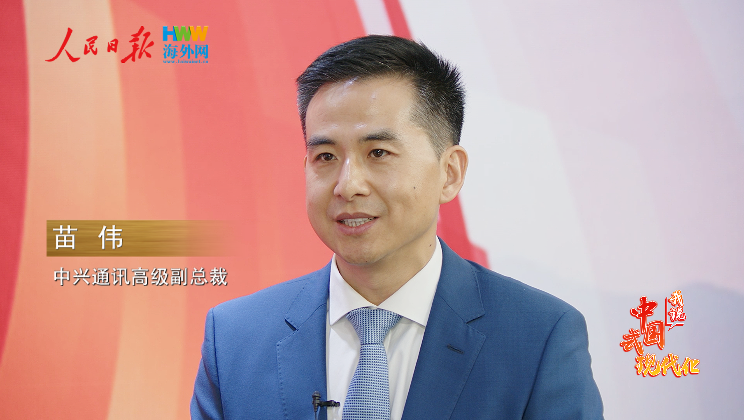 中兴通讯高级副总裁苗伟：中国创新故事将为世界带来更多启示｜2025，我说中国式现代化（3）