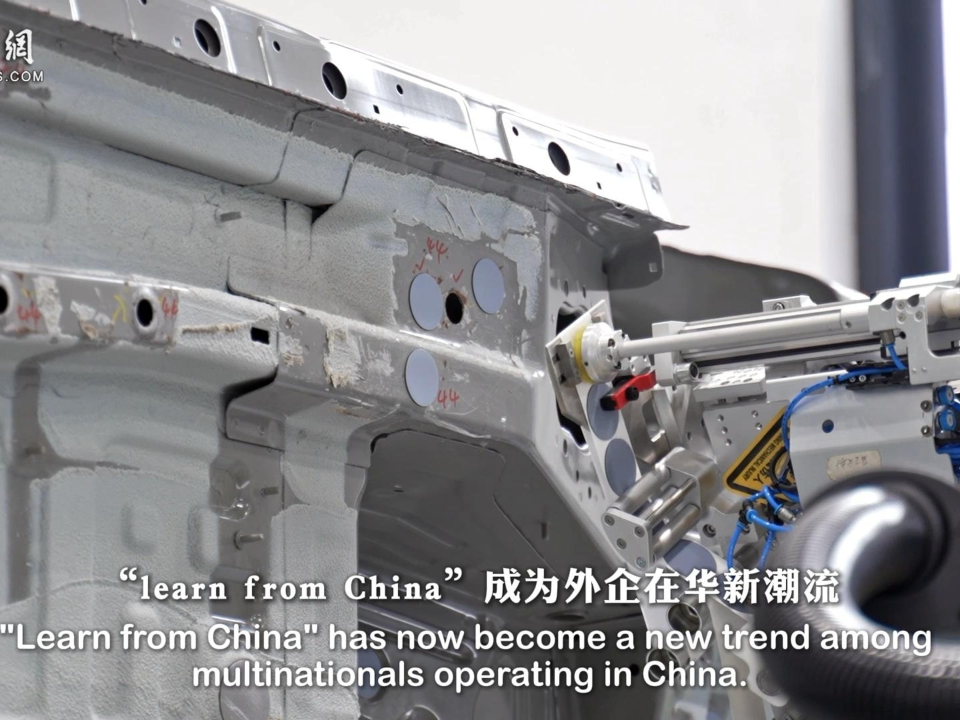 外企在中国｜与中国伙伴互学互鉴 “learn from China”成新潮流