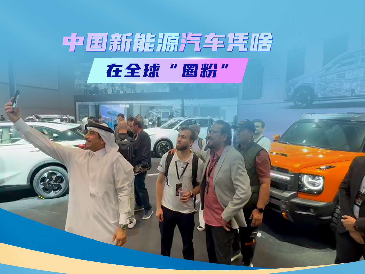 中国新能源汽车凭啥在全球圈粉