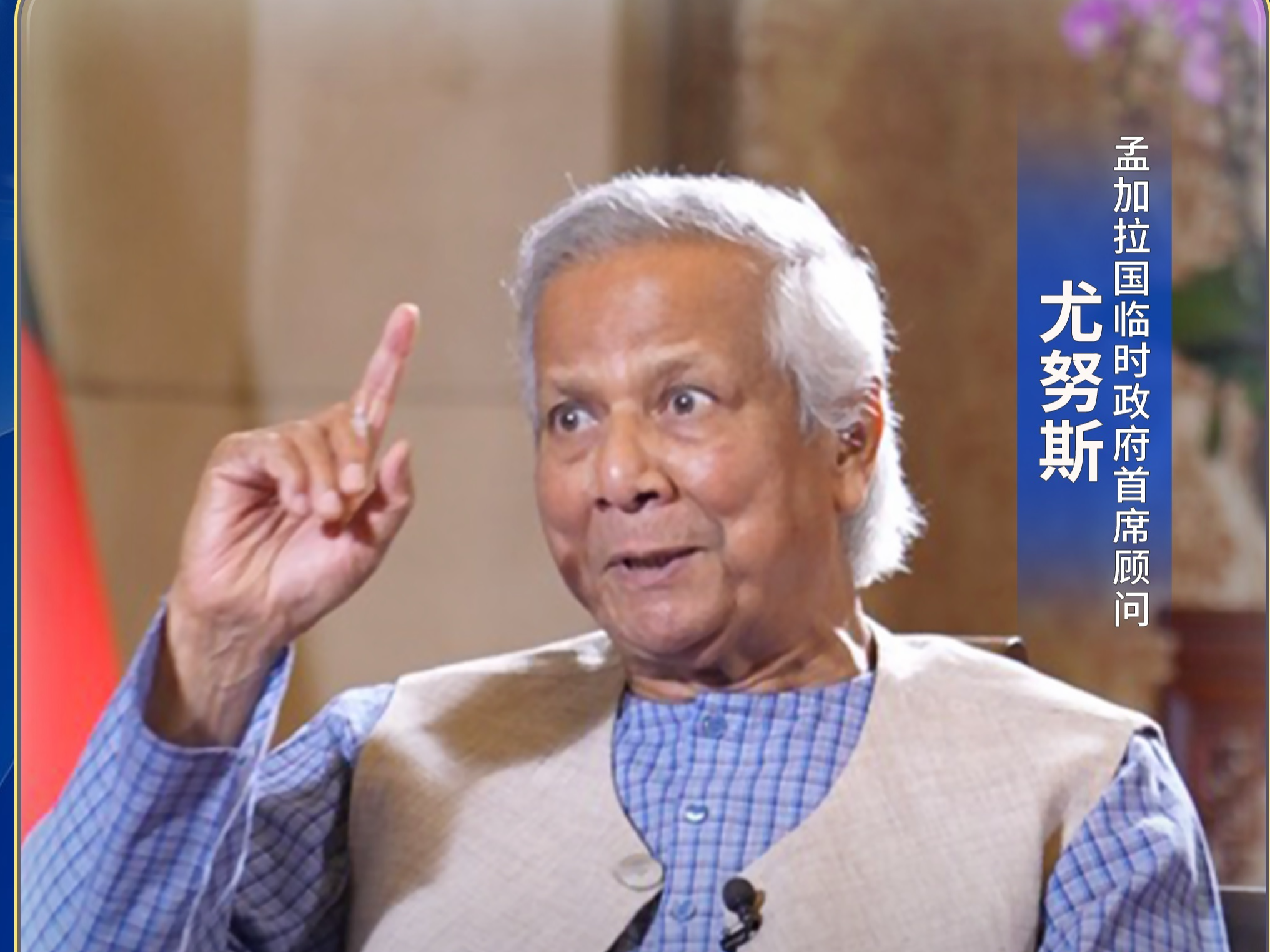 孟加拉国临时政府首席顾问：中国脱贫在人类历史上绝无仅有