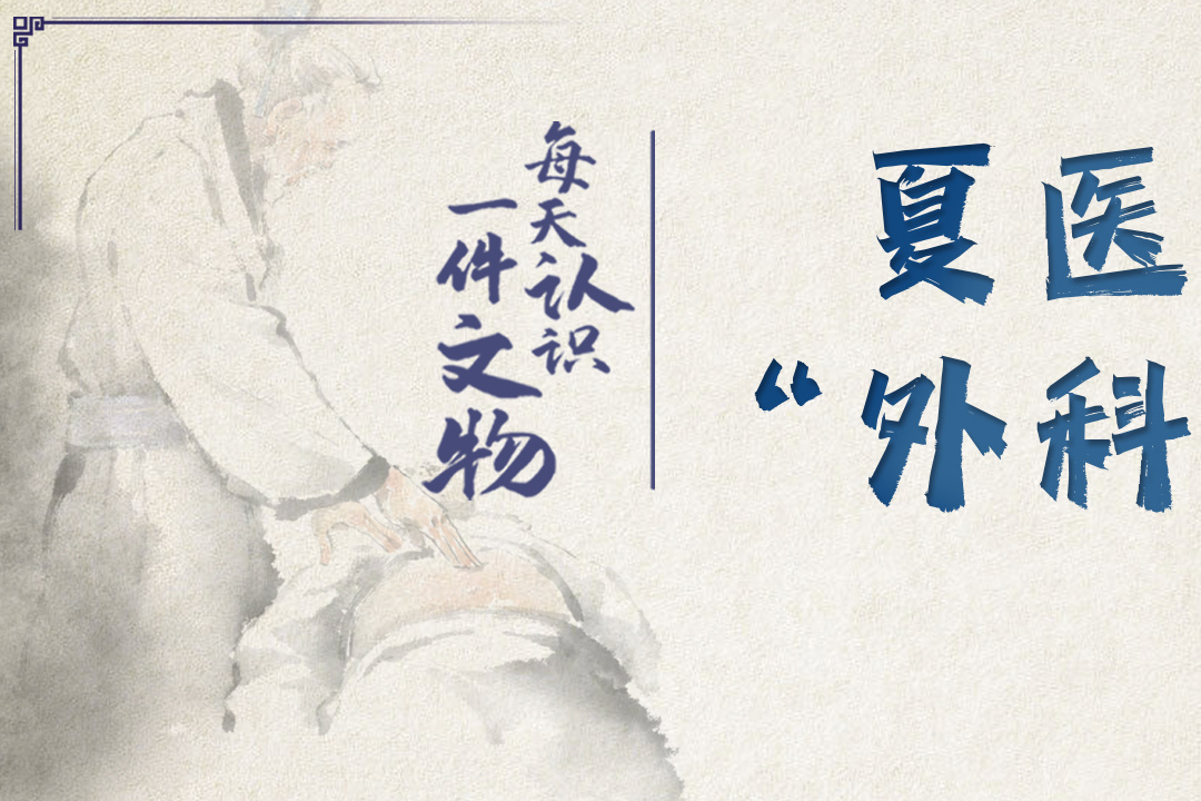 文博日历丨600多年前，夏医生的“外科装备”都有啥？