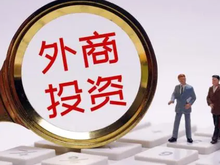 外媒：“投资中国”成为全球企业的共同选择
