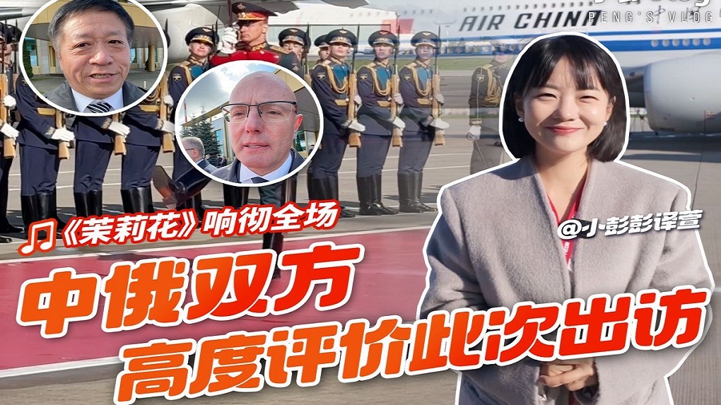 莫斯科送机现场奏响《茉莉花》