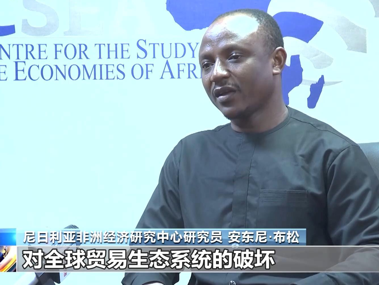 尼日利亚学者：美关税政策破坏全球贸易生态系统