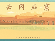 让更多人看见云冈之美