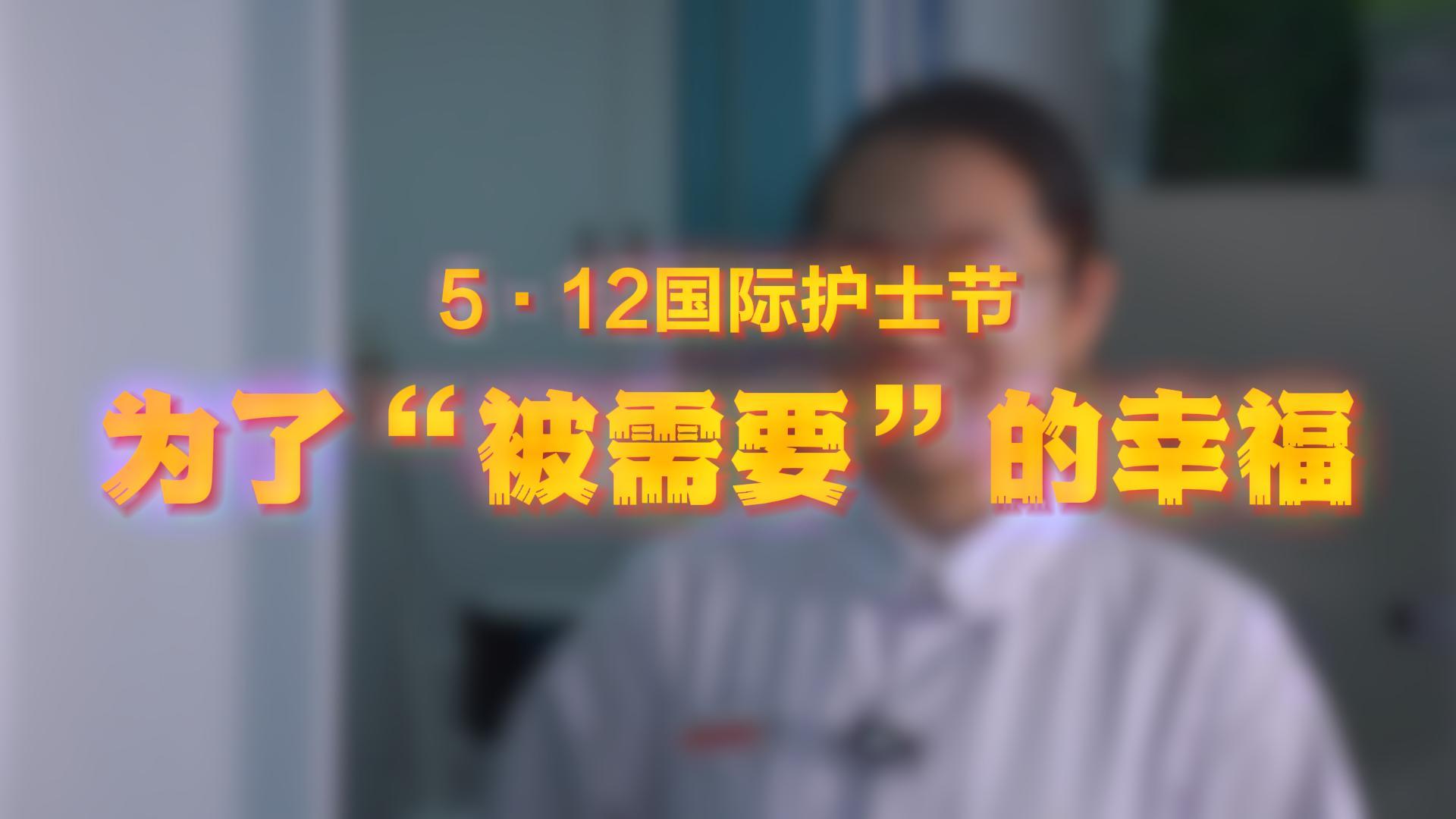 5·12国际护士节丨为了“被需要”的幸福