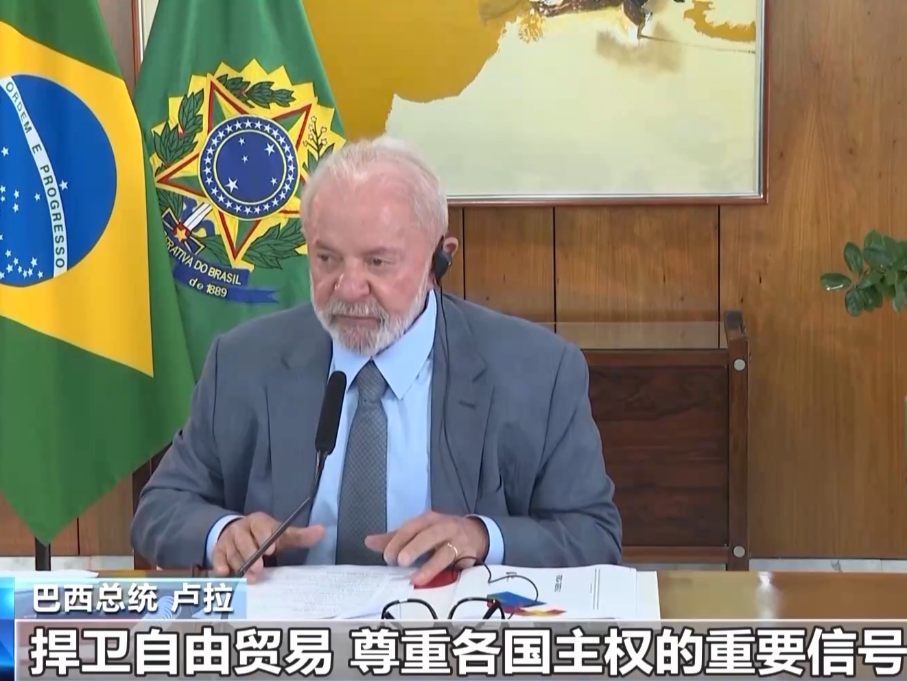 总台记者专访丨巴西总统卢拉：希望进一步加强巴西与中国的关系