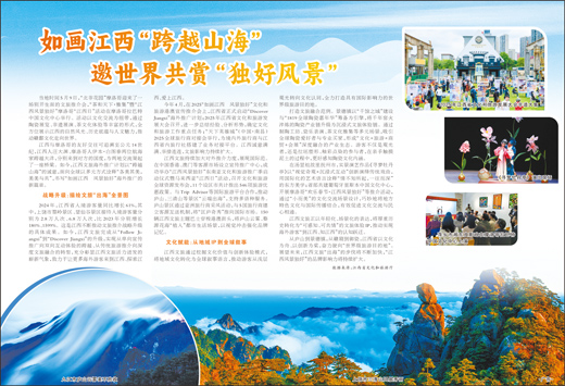 如画江西“跨越山海” 邀世界共赏“独好风景”