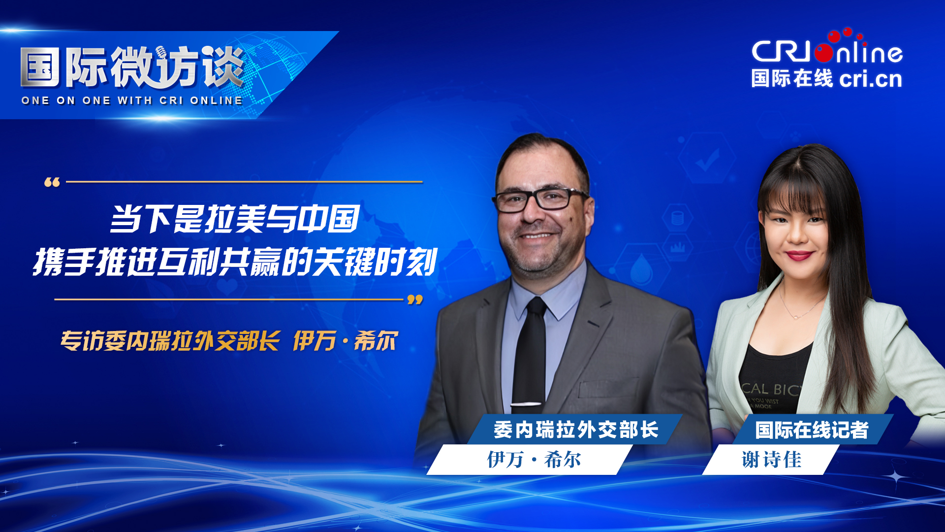 【国际微访谈】委内瑞拉外交部长：当下是拉美与中国携手推进互利共赢的关键时刻