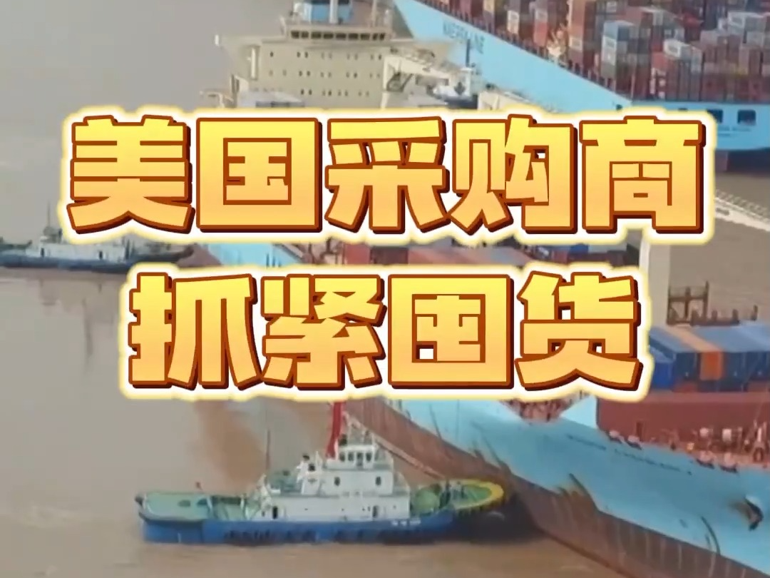 美国采购商抓紧囤货 说要补回耽误的时间