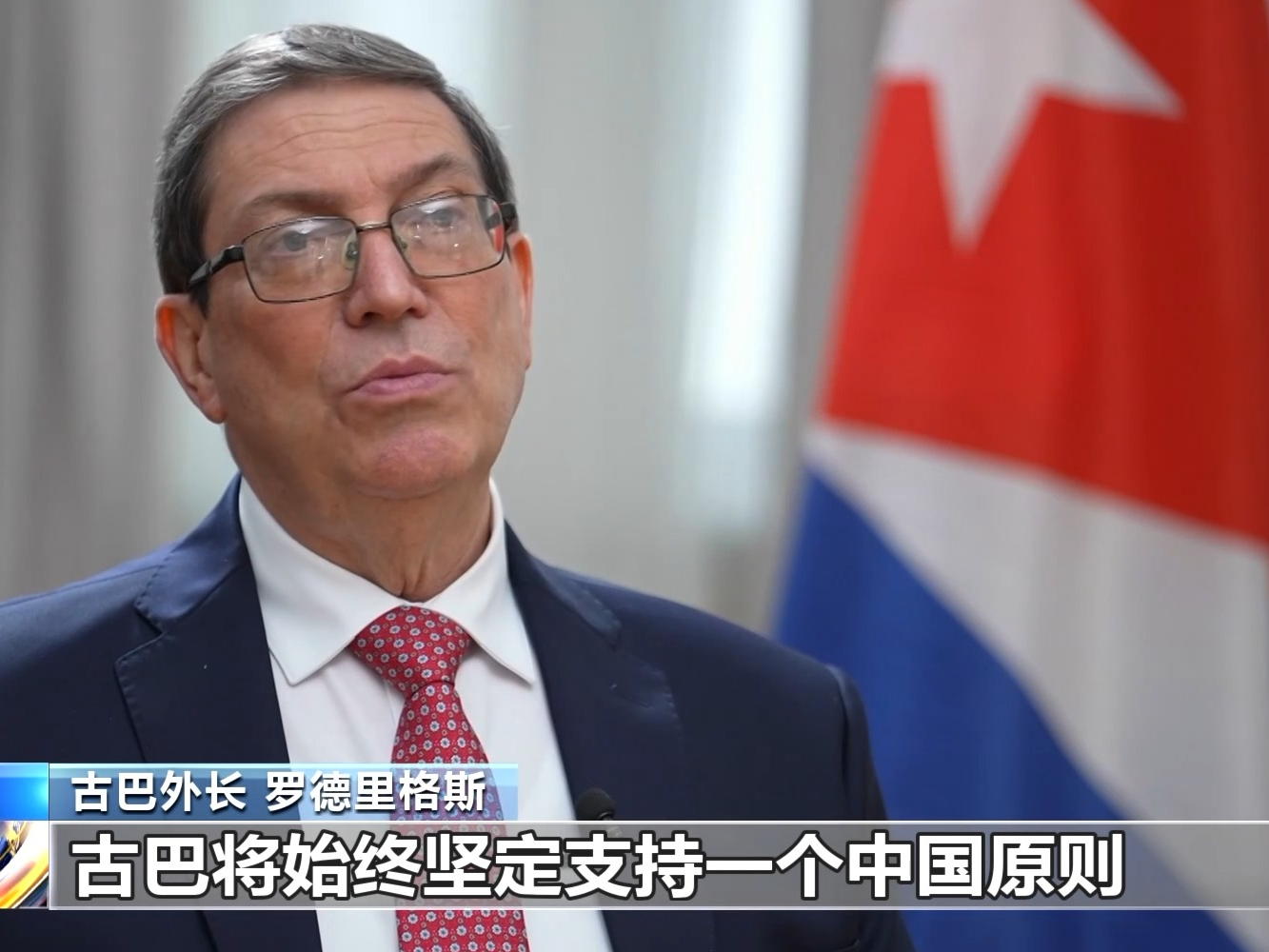 总台记者专访丨古巴外长罗德里格斯：中古关系堪称典范
