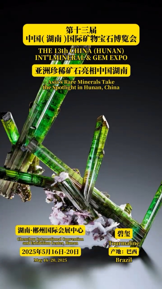 亚洲珍稀矿石亮相中国湖南