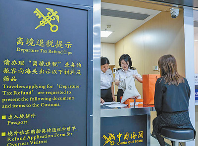 离境退税 互利共赢