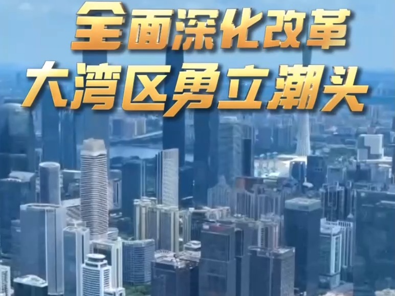 勇立潮头大湾区丨揽才聚势！广东持续“圈粉”港澳青年