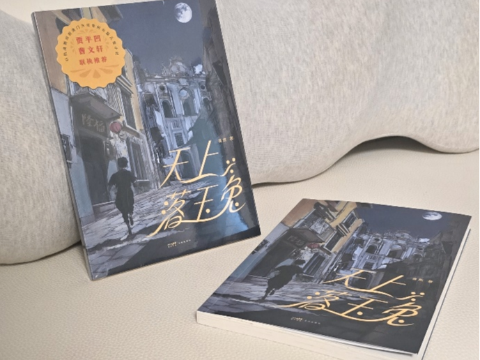 澳门儿童文学作家新作《天上落玉兔》出版