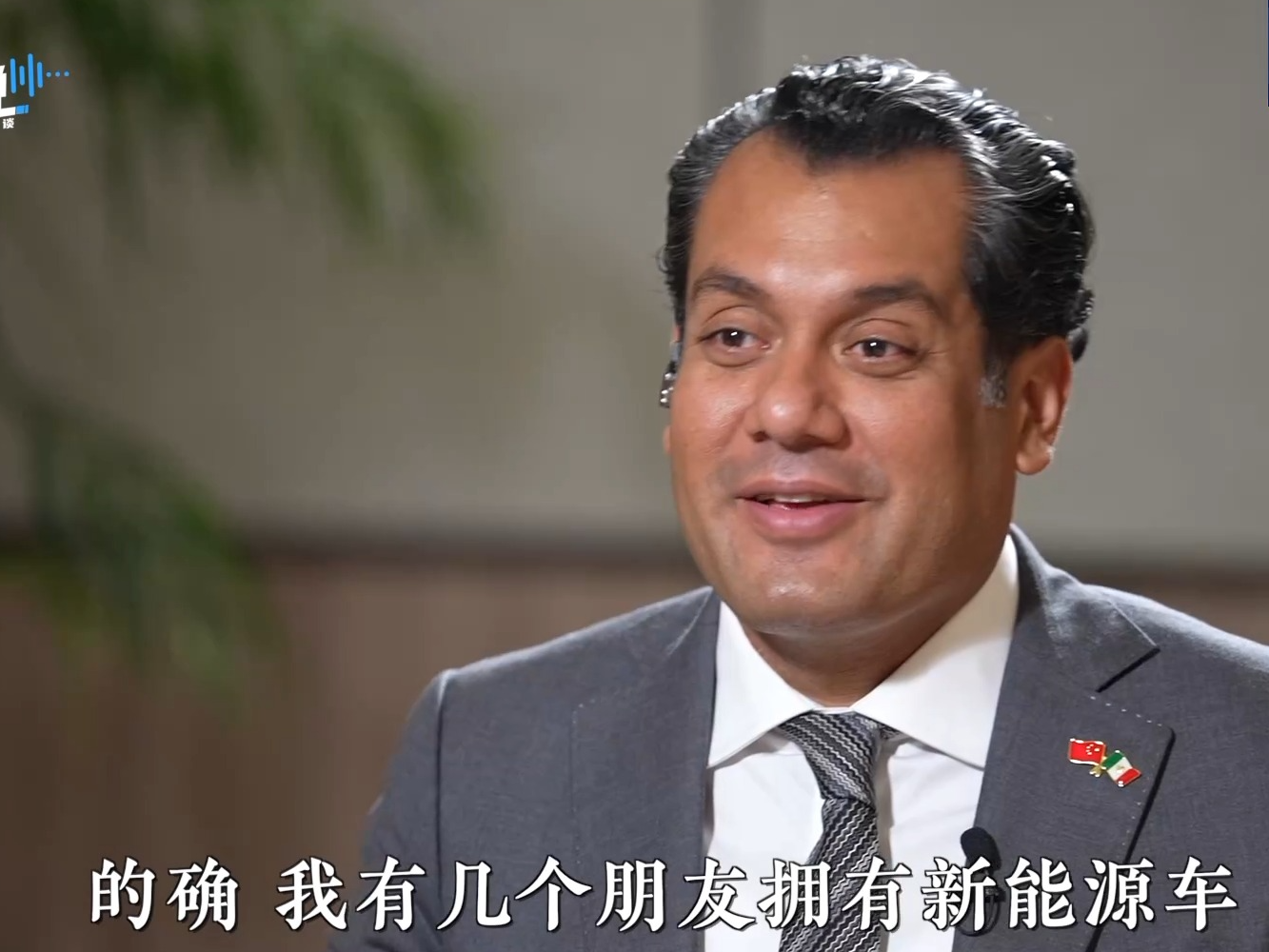 墨西哥众议长：行前万卷资料 远不如来中国亲眼一见