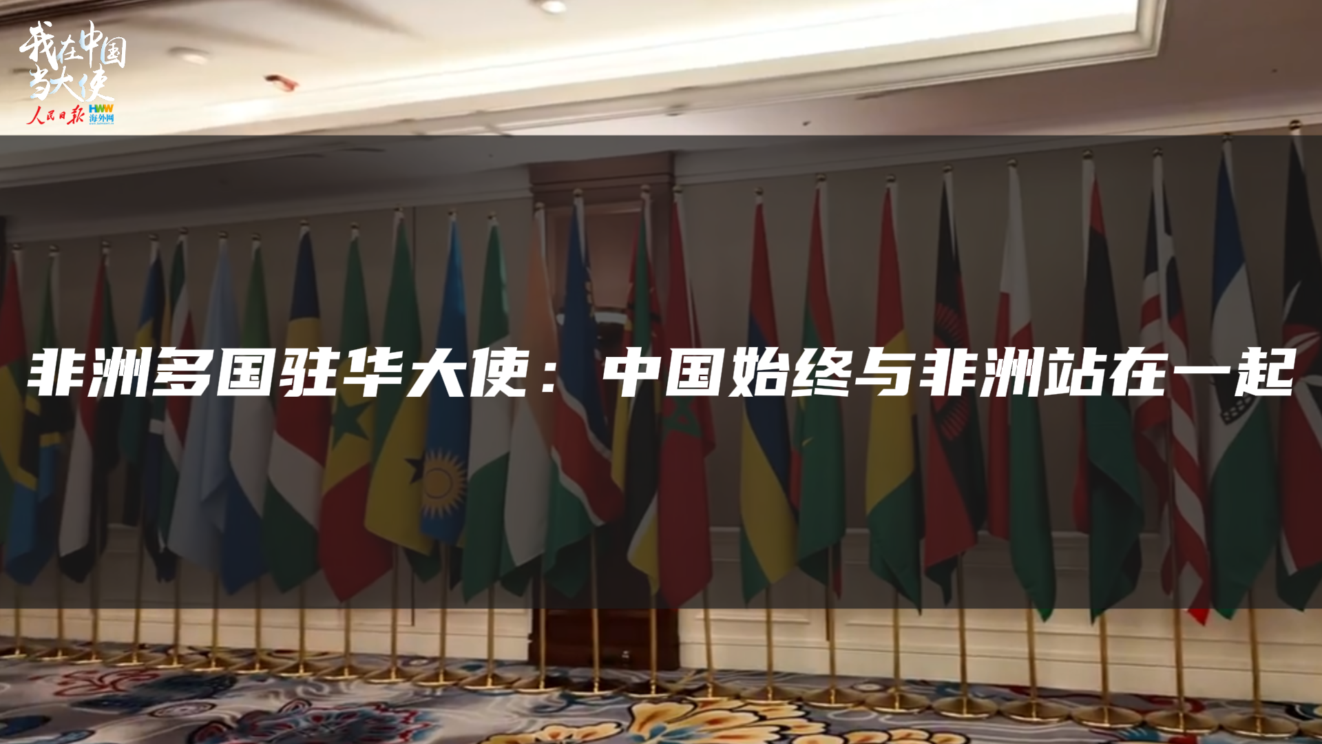 非洲多国驻华大使：中国始终与非洲站在一起