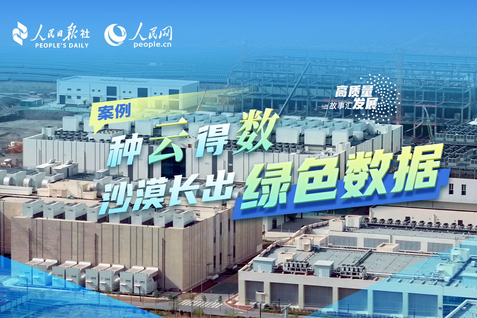 高质量发展故事汇 | 耕“云”乘“数” 沙漠长出绿色数据