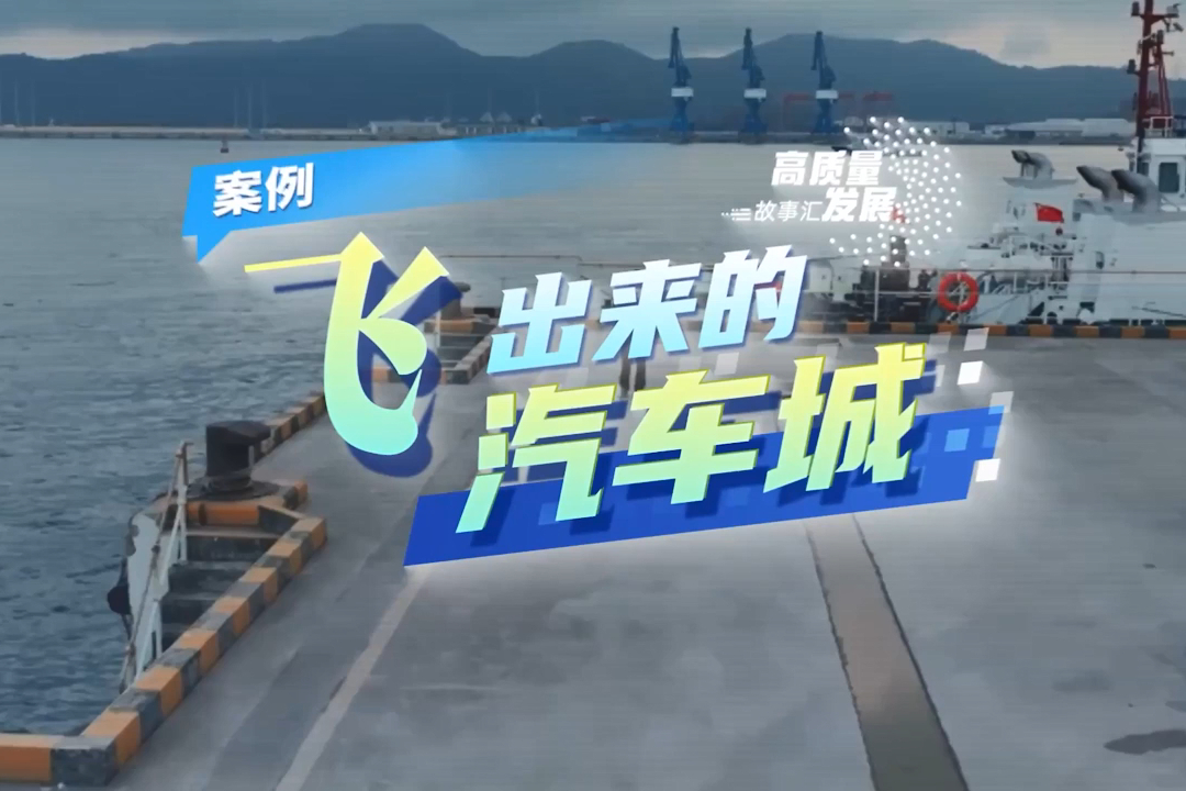 高质量发展故事汇 | “飞”出来的汽车城