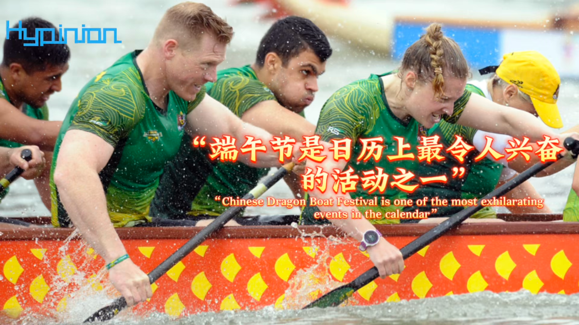 海评面：“端午节是日历上最令人兴奋的活动之一”