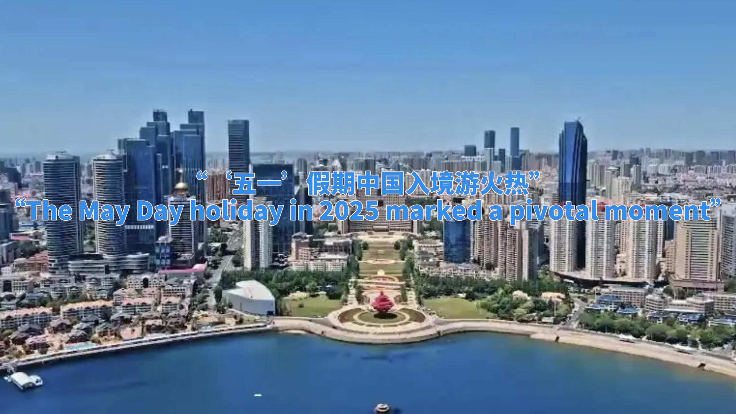 海评面：“‘五一’假期中国入境游火热”