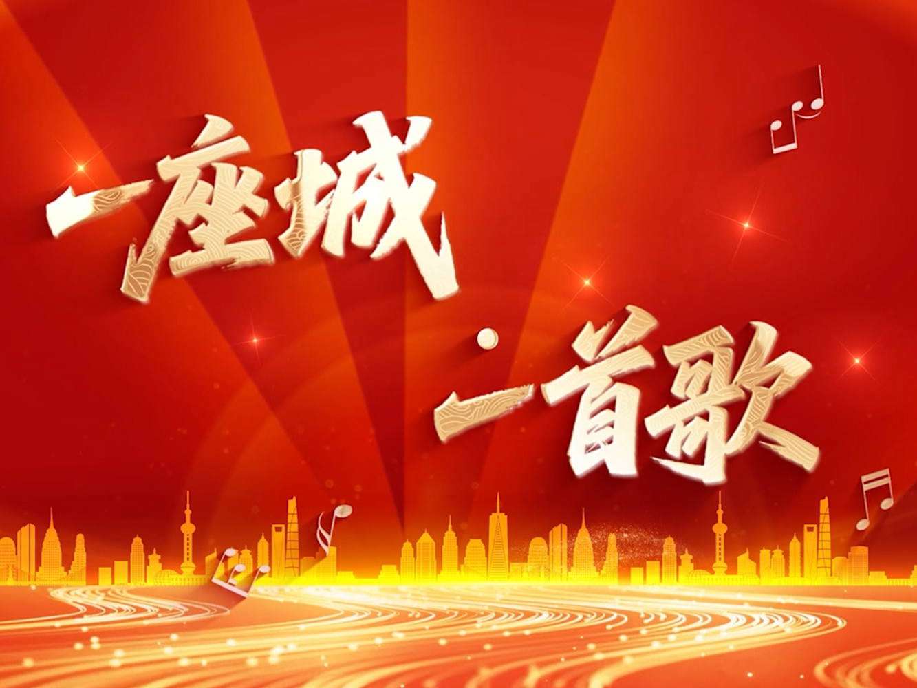 为时代而歌，“筑起我们新的长城”