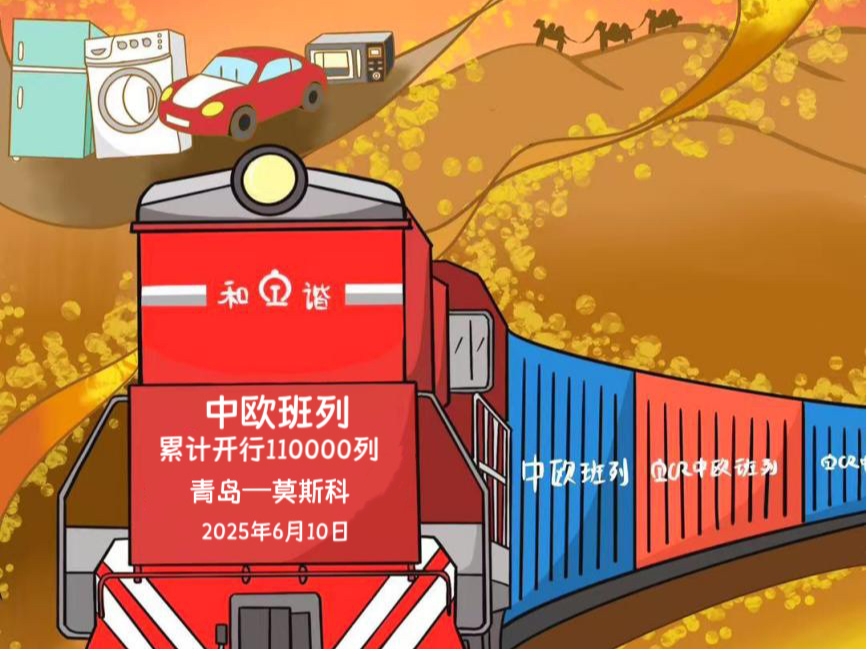 漫评｜中欧班列：为构建开放型世界经济注入强劲动能