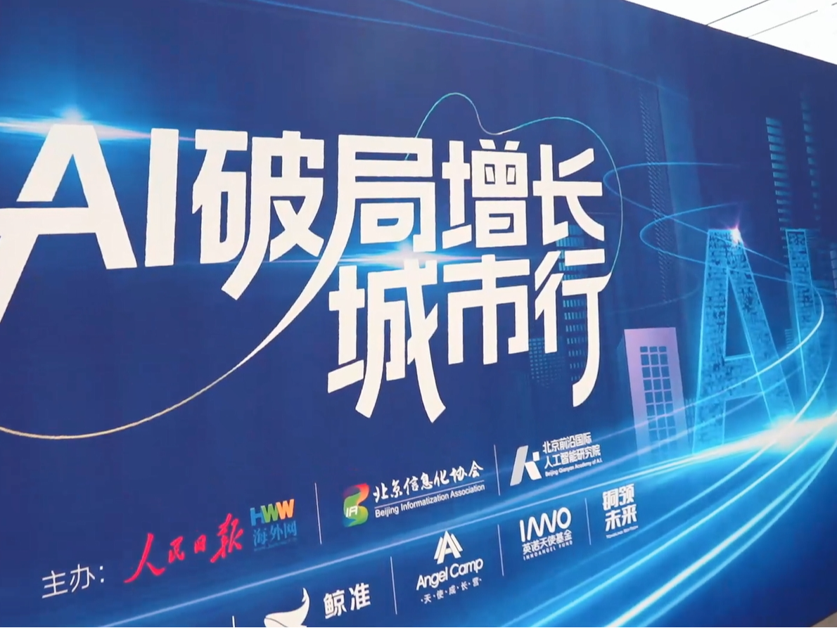 “AI破局增长城市行”在京启动：共探智能技术赋能产业新未来